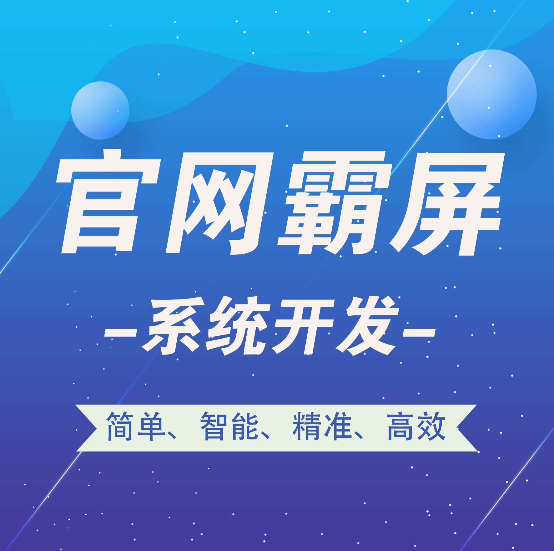 南通【下载】官网霸屏-官网霸屏系统开发-智能站群系统开发【有什么用?】