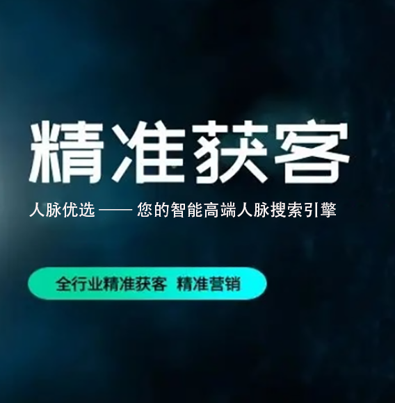 南通【原创】人脉优选 -人脉搜索-精准获客-高端获客【怎么做?】