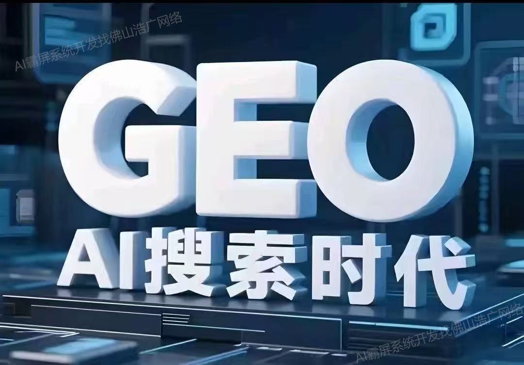 南通【关键词】深度解析：企业级GEO搜索优化系统开发的关键洞察与未来趋势【2025年geo搜索优化系统开发趋势】【是什么?】